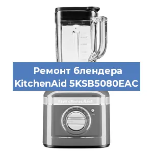 Замена муфты на блендере KitchenAid 5KSB5080EAC в Ростове-на-Дону